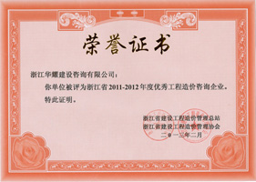 2011-2012年度優(yōu)秀造價咨詢企業(yè)